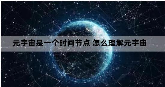 元宇宙是一个时间节点 怎么理解元宇宙